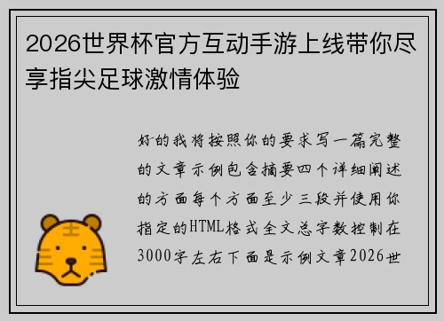 2026世界杯官方互动手游上线带你尽享指尖足球激情体验 2026世界杯官方互动手游上线带你尽享指尖足球激情体验