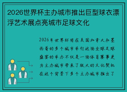 2026世界杯主办城市推出巨型球衣漂浮艺术展点亮城市足球文化