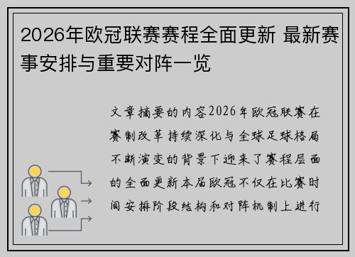 2026年欧冠联赛赛程全面更新 最新赛事安排与重要对阵一览 2026年欧冠联赛赛程全面更新 最新赛事安排与重要对阵一览