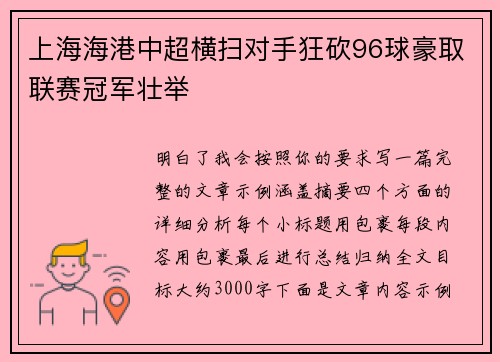 上海海港中超横扫对手狂砍96球豪取联赛冠军壮举 上海海港中超横扫对手狂砍96球豪取联赛冠军壮举