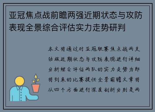 亚冠焦点战前瞻两强近期状态与攻防表现全景综合评估实力走势研判