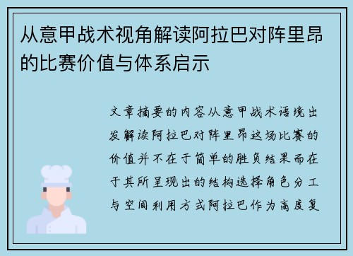 从意甲战术视角解读阿拉巴对阵里昂的比赛价值与体系启示 从意甲战术视角解读阿拉巴对阵里昂的比赛价值与体系启示