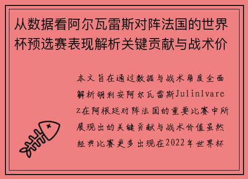 从数据看阿尔瓦雷斯对阵法国的世界杯预选赛表现解析关键贡献与战术价值