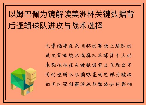 以姆巴佩为镜解读美洲杯关键数据背后逻辑球队进攻与战术选择