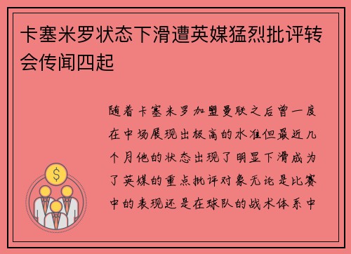 卡塞米罗状态下滑遭英媒猛烈批评转会传闻四起 卡塞米罗状态下滑遭英媒猛烈批评转会传闻四起