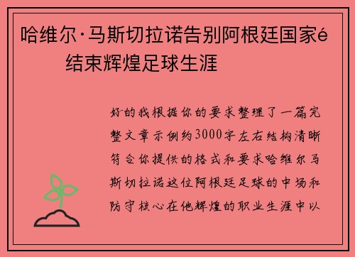 哈维尔·马斯切拉诺告别阿根廷国家队 结束辉煌足球生涯 哈维尔·马斯切拉诺告别阿根廷国家队 结束辉煌足球生涯