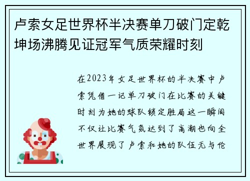 卢索女足世界杯半决赛单刀破门定乾坤场沸腾见证冠军气质荣耀时刻 卢索女足世界杯半决赛单刀破门定乾坤场沸腾见证冠军气质荣耀时刻