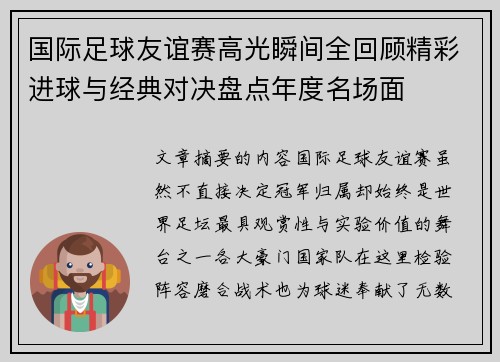 国际足球友谊赛高光瞬间全回顾精彩进球与经典对决盘点年度名场面