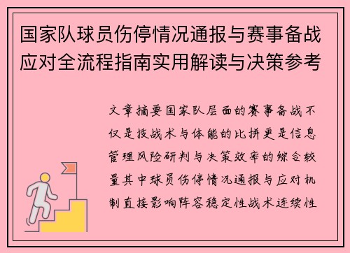 国家队球员伤停情况通报与赛事备战应对全流程指南实用解读与决策参考