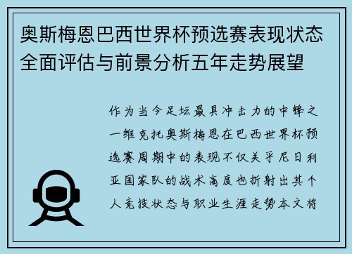 奥斯梅恩巴西世界杯预选赛表现状态全面评估与前景分析五年走势展望 奥斯梅恩巴西世界杯预选赛表现状态全面评估与前景分析五年走势展望