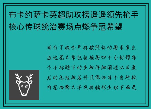 布卡约萨卡英超助攻榜遥遥领先枪手核心传球统治赛场点燃争冠希望 布卡约萨卡英超助攻榜遥遥领先枪手核心传球统治赛场点燃争冠希望