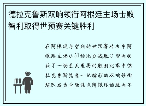 德拉克鲁斯双响领衔阿根廷主场击败智利取得世预赛关键胜利