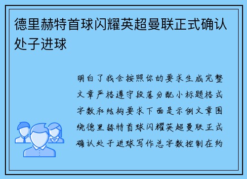 德里赫特首球闪耀英超曼联正式确认处子进球