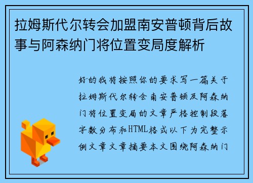 拉姆斯代尔转会加盟南安普顿背后故事与阿森纳门将位置变局度解析 拉姆斯代尔转会加盟南安普顿背后故事与阿森纳门将位置变局度解析