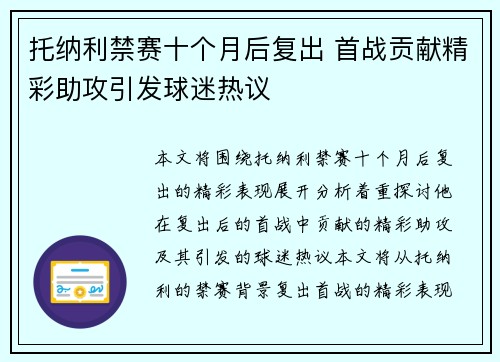托纳利禁赛十个月后复出 首战贡献精彩助攻引发球迷热议 托纳利禁赛十个月后复出 首战贡献精彩助攻引发球迷热议
