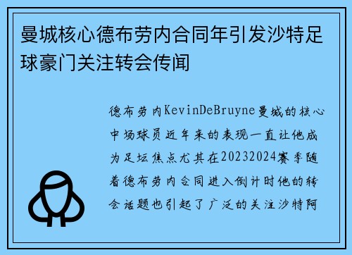 曼城核心德布劳内合同年引发沙特足球豪门关注转会传闻