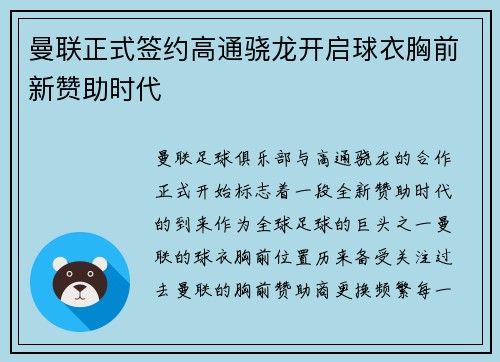 曼联正式签约高通骁龙开启球衣胸前新赞助时代 曼联正式签约高通骁龙开启球衣胸前新赞助时代