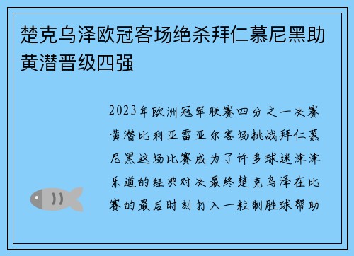 楚克乌泽欧冠客场绝杀拜仁慕尼黑助黄潜晋级四强