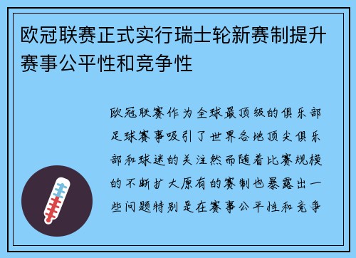 欧冠联赛正式实行瑞士轮新赛制提升赛事公平性和竞争性