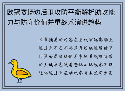 欧冠赛场边后卫攻防平衡解析助攻能力与防守价值并重战术演进趋势 欧冠赛场边后卫攻防平衡解析助攻能力与防守价值并重战术演进趋势