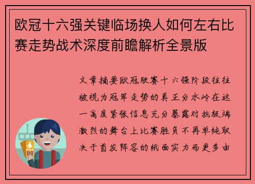 欧冠十六强关键临场换人如何左右比赛走势战术深度前瞻解析全景版